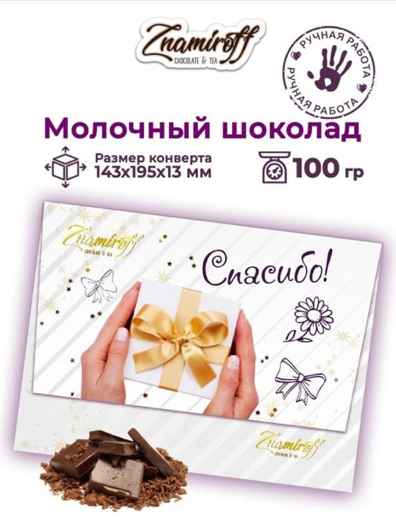  Шоколадная открытка Спасибо (блок 10шт по 100г)     в Санкт-Петербурге