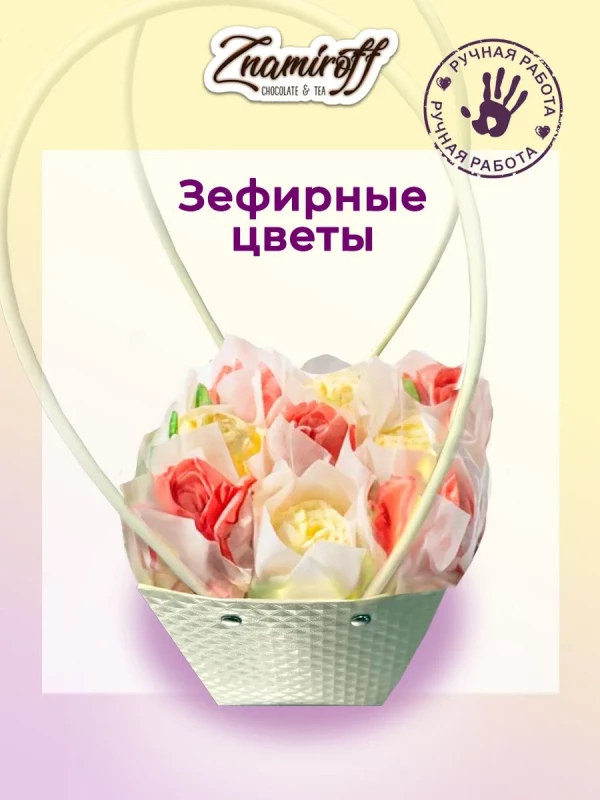 №1   Сумка-корзинка с зефирными цветами 150г, Размер М красно-жёлтые бутоны  в Санкт-Петербурге