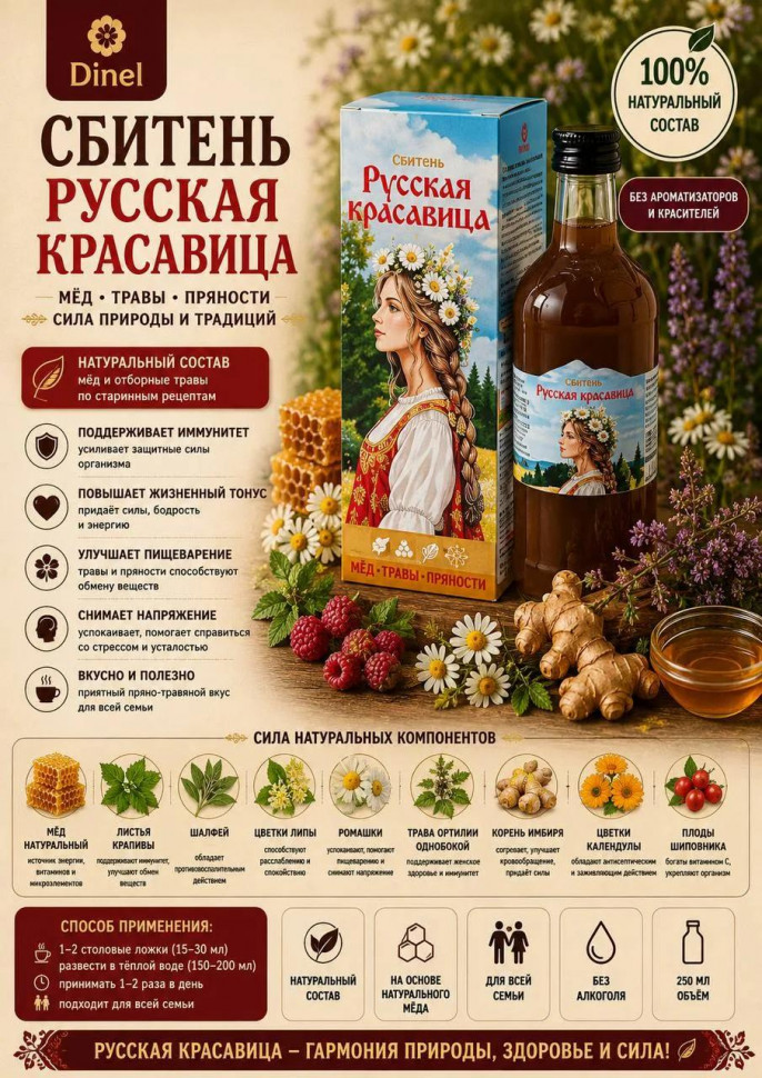  Сбитень Русская красавица, 250мл в Санкт-Петербурге