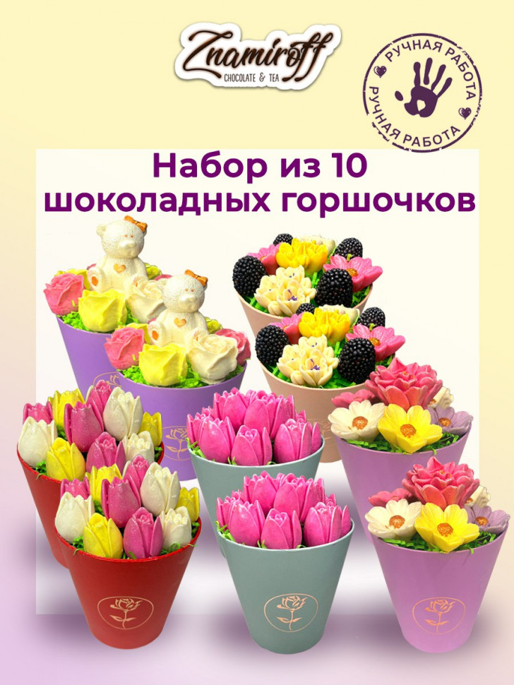  Цветы в горшочках Ассорти (коробка 10шт по 105-130г) в Санкт-Петербурге